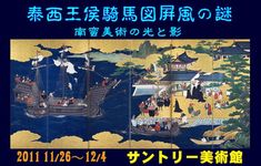 「南蛮美術の光と影」サントリー美術館